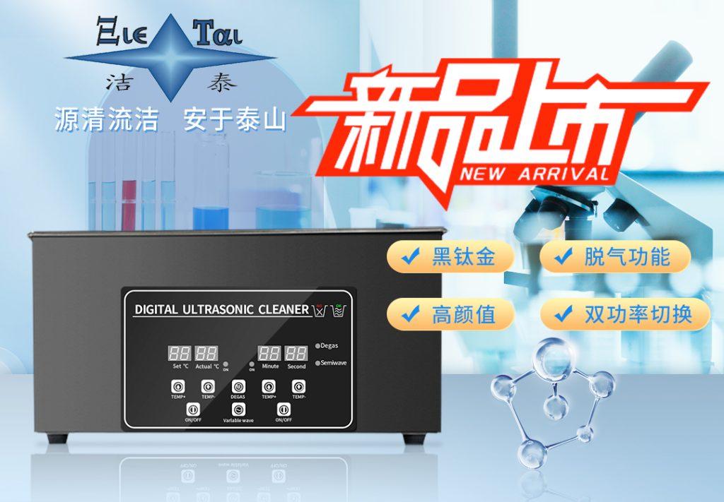潔泰新款實驗室超聲波清洗器，新品上市！